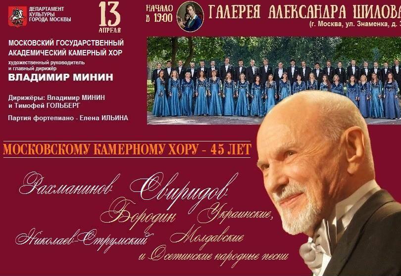 Московский Государственный Академический Камерный Хор. Хор Минина. Олег Золотос (Усенко), бас. Дирижер Владимир Минин.